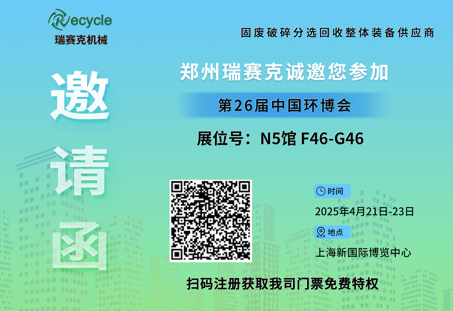 誠邀蒞臨！瑞賽克與您相約2025上海環(huán)博會，共探環(huán)保智造新未來