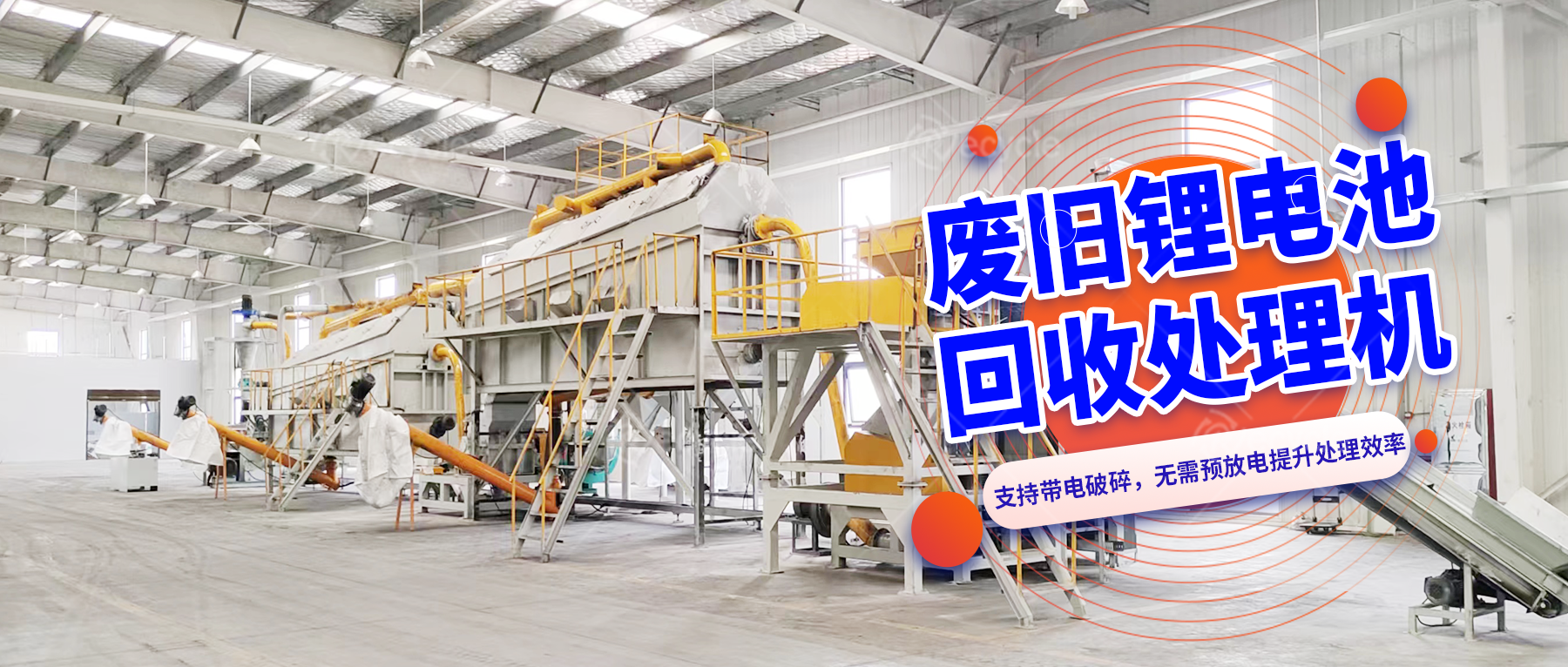 動(dòng)力鋰離子電池破碎打粉設(shè)備線：適配多場(chǎng)景的回收處理方案